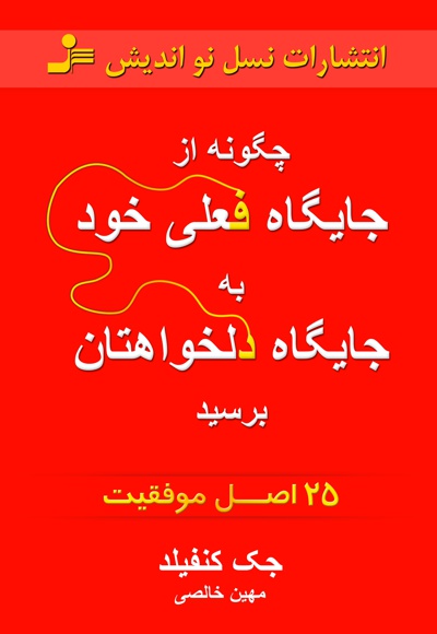 چگونه از جایگاه فعلی خود به جایگاه دلخواهتان برسید